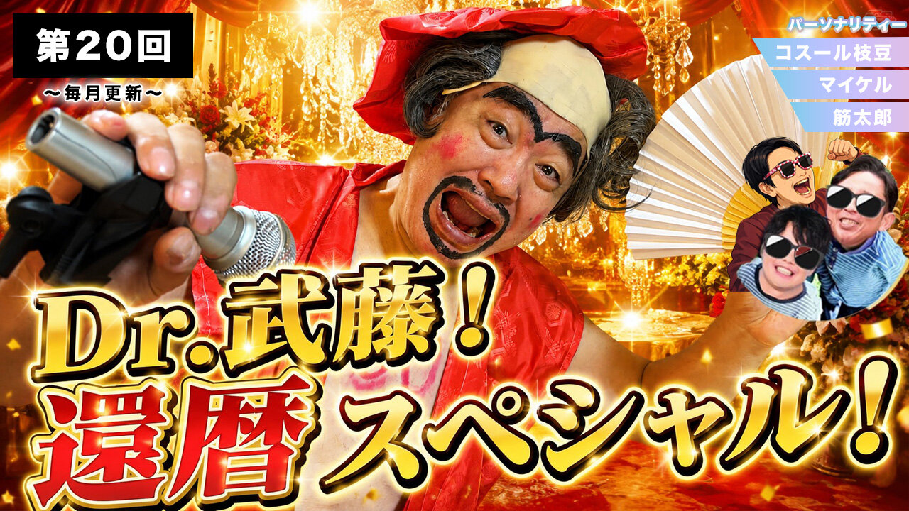 Dr.武藤