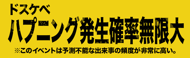 ドスケベ ハプニング発生率無限大 ※注意:このプレイは予測不能な出来事の頻度が非常に高い。